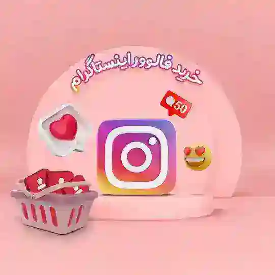 کانال رسمی سایت خرید فالوور اینستاگرام️ Telegram channel