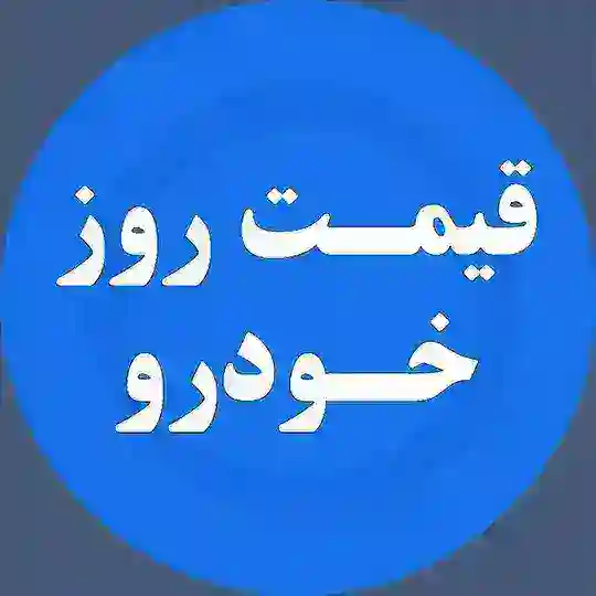 کانال اخبار خودرو Telegram Channel Avatar