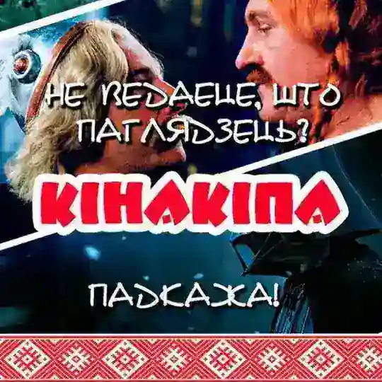 Кінакіпа | Фільмы і серыялы па-беларуску Telegram Channel Avatar