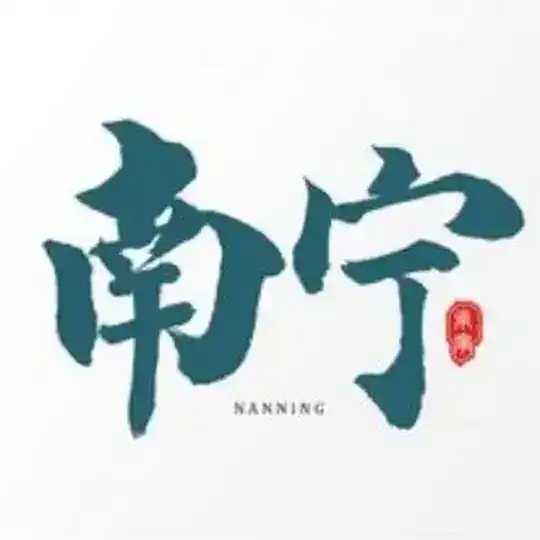 南宁出击认证榜 Telegram Channel Avatar