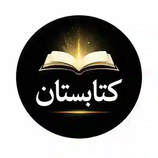 کتابستان™ Telegram Channel Avatar