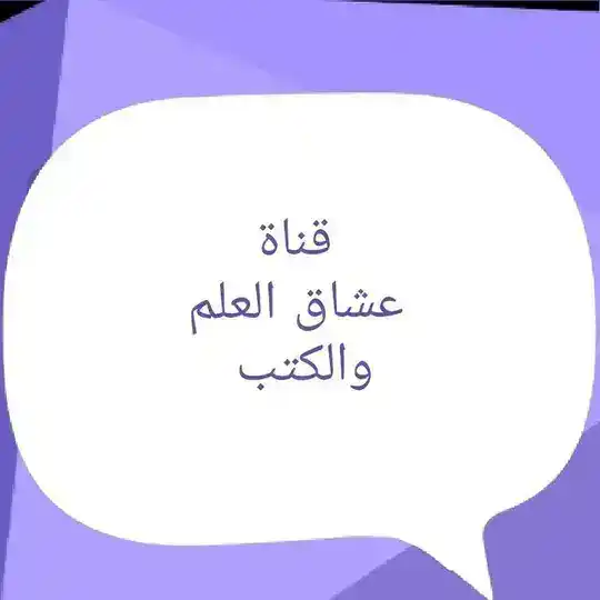عشاق العلم والكتب Telegram Channel Avatar