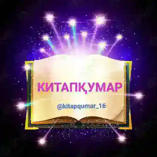 КИТАПҚУМАР Telegram channel