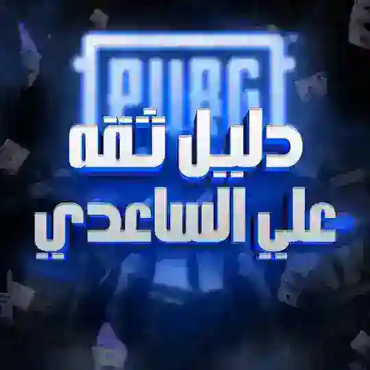 دليل ثقه علي ساعدي Telegram Channel Avatar