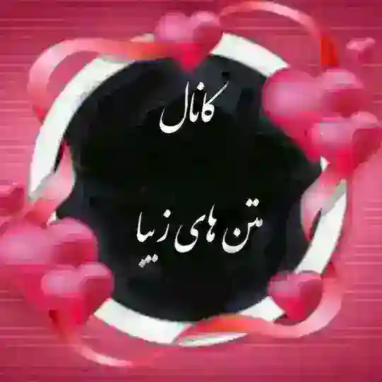 کانال متنهای زیبا Telegram Channel Avatar