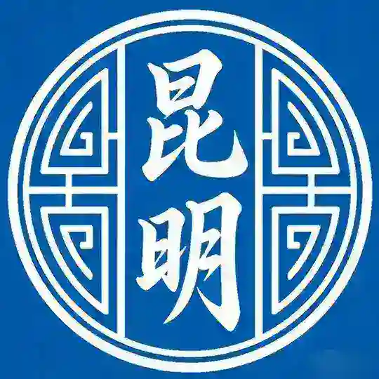 云南昆明交通大学🅚资源榜 Telegram Channel Avatar