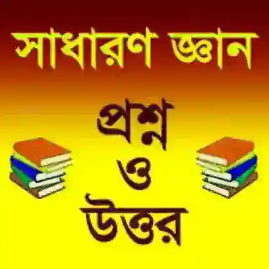 General Knowledge(প্রশ্ন ও উওর)🙂 Telegram Channel Avatar