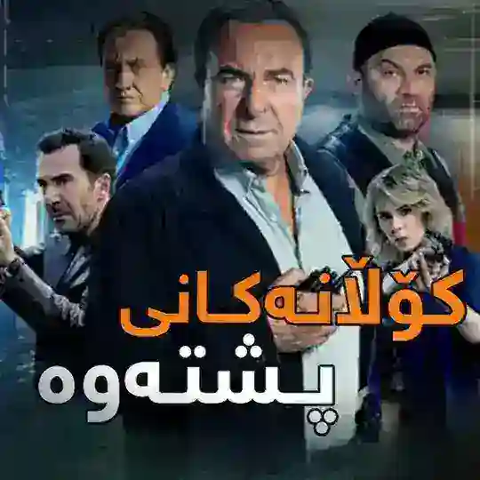 درامای کۆڵانەکانی پشتەوە Telegram Channel Avatar