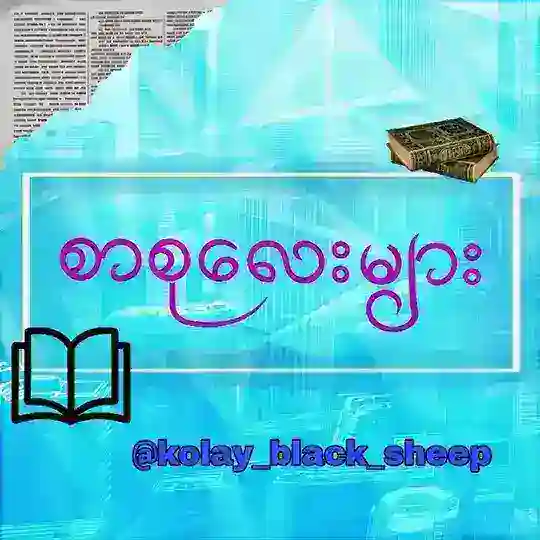 📖စာစုလေးများ📚 Telegram channel