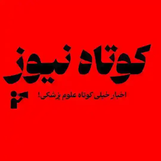 | کوتاه نیوز | Telegram Channel Avatar