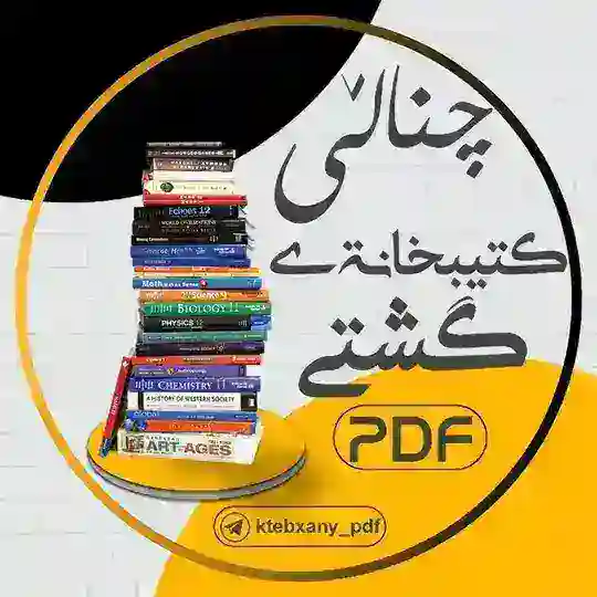 چـــنـــاڵــــی کـتـێــبـخـانـەی گــشــتی pdf Telegram Channel Avatar