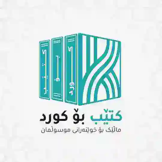 کتێب‌ بۆ کورد Telegram Channel Avatar