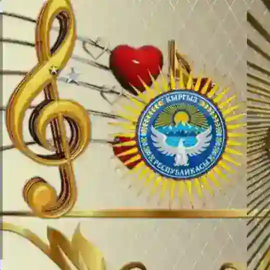 Кыргызча ырлар МУЗЫКА Telegram Channel Avatar