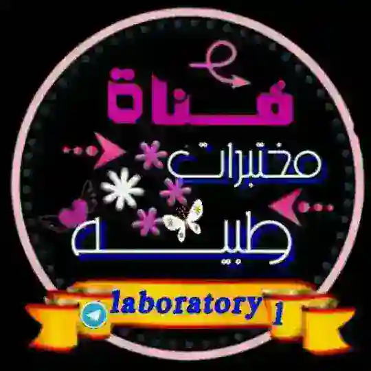 مختبرات طبــ🔬ــية Telegram Channel Avatar