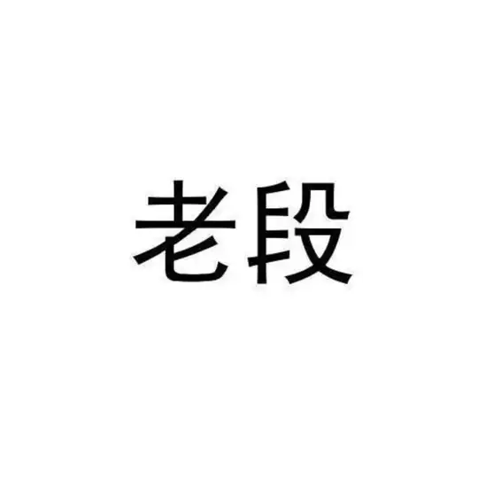 老（姓）用户名集 Telegram Channel Avatar