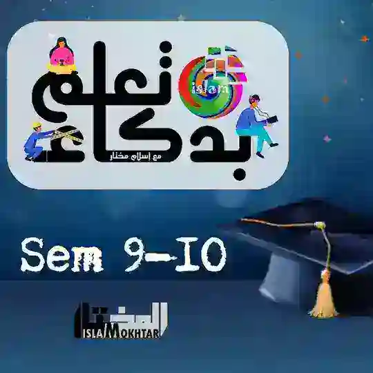 تعلم بذكاء sem 9-10 🎓 Telegram Channel Avatar