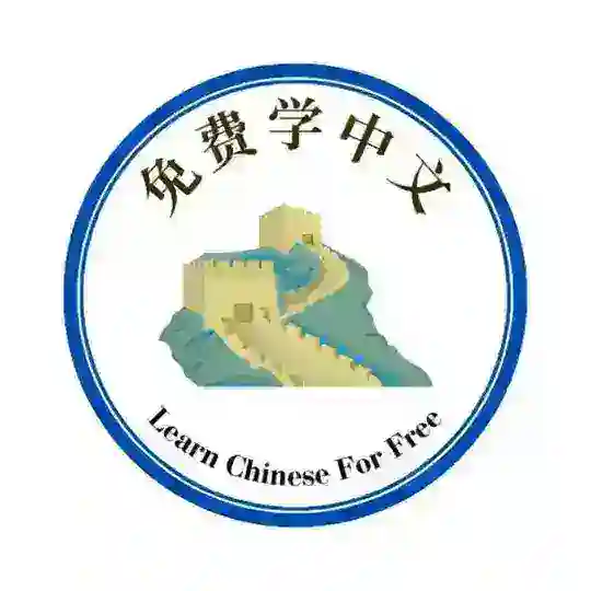 Learn Chinese For Free 免费学中文 Telegram Channel Avatar