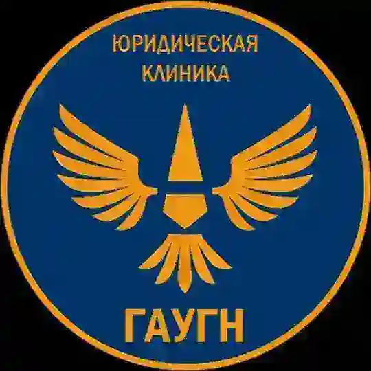 Юридическая клиника ГАУГН Telegram Channel Avatar