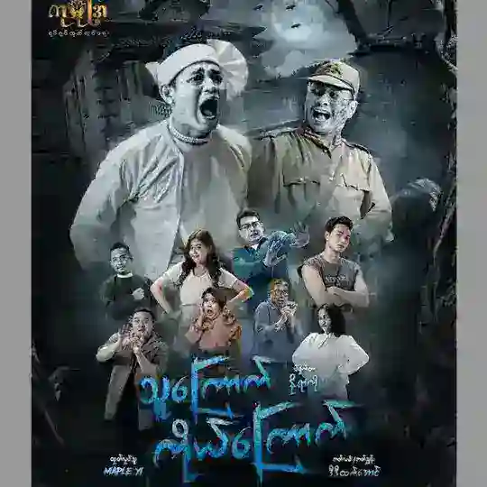 သူကြောက်ကိုယ်ကြောက် စဆုံး Telegram Channel Avatar