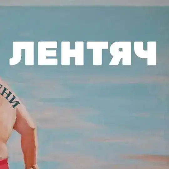 Лентяч ™ Telegram Channel Avatar