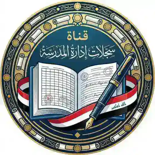 قناة سجلات إدارة المدرسة Telegram Channel Avatar