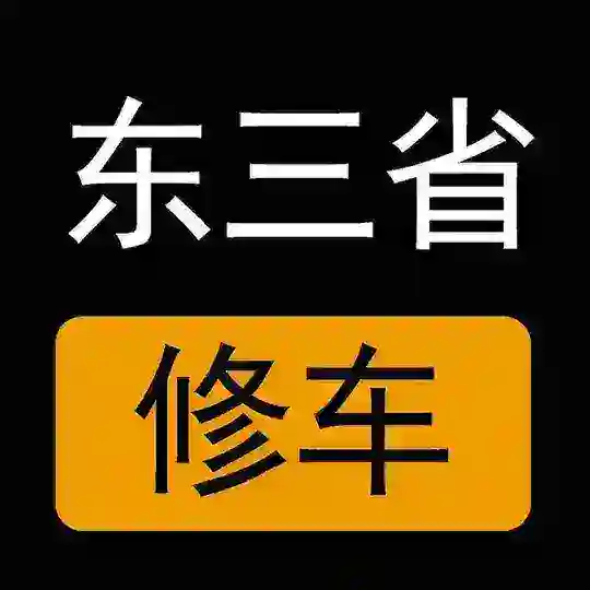 辽宁,吉林,黑龙江楼凤修车公开榜 Telegram Channel Avatar