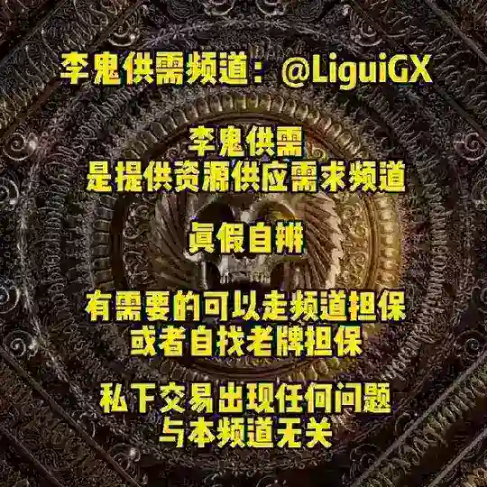 李鬼供需-免费供需频道➖🈲频道🈲群链接 Telegram Channel Avatar