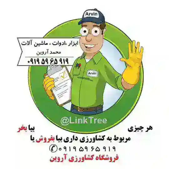 فروشگاه کشاورزی آروین | LinkTree Telegram Channel Avatar