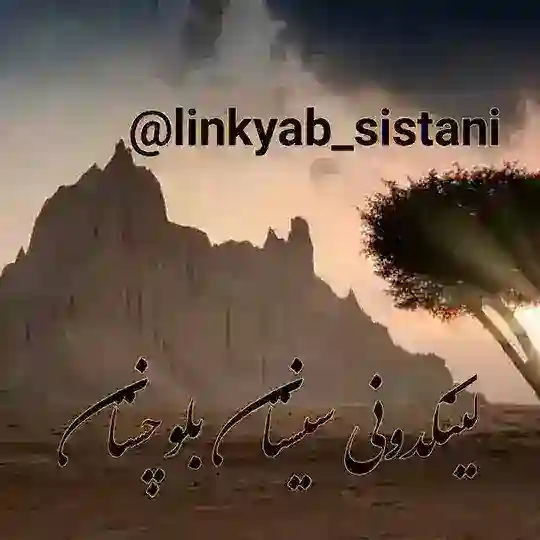 لینکدونی سیستان و بلوچستان (زابل و زاهدان) Telegram Channel Avatar