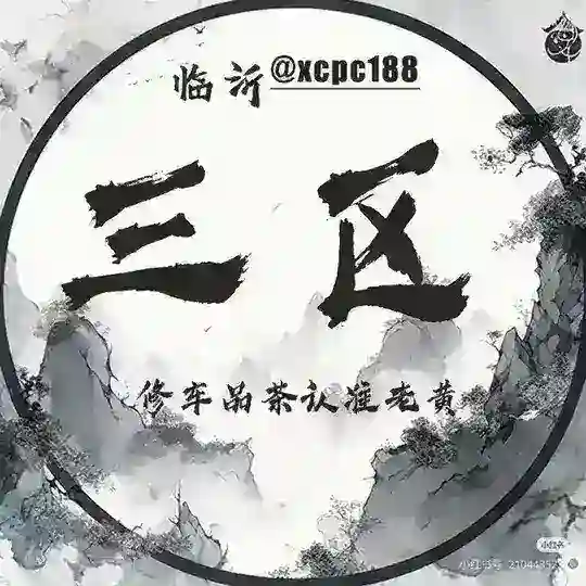 临沂三区༽老黄资源精选 Telegram Channel Avatar
