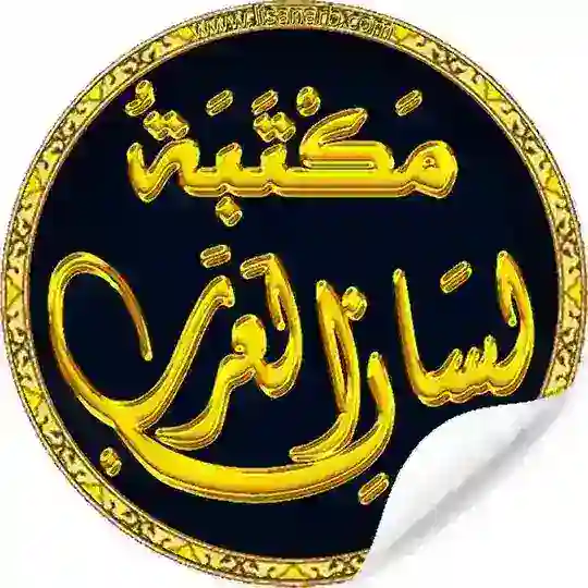 📚 مكتبة لسان العرب Telegram Channel Avatar