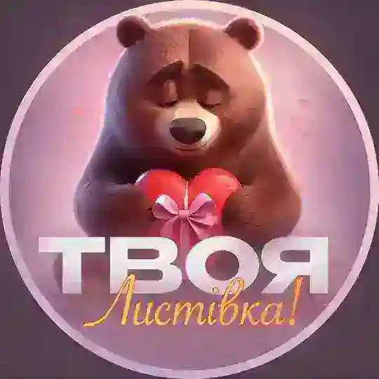 Твоя листівка | Листівки, привітання, побажання Telegram Channel Avatar