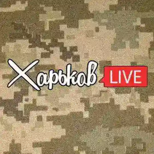 Харьков LIVE • Лайв • Лайф • Kharkov • Kharkiv Telegram Channel Avatar