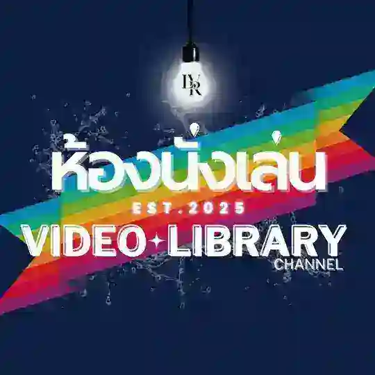 ห้องนั่งเล่น - Video Library 🎞 Telegram Channel Avatar