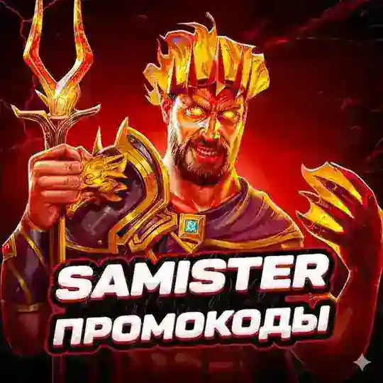 SAMISTER ПРОМОКОДЫ Telegram Channel Avatar