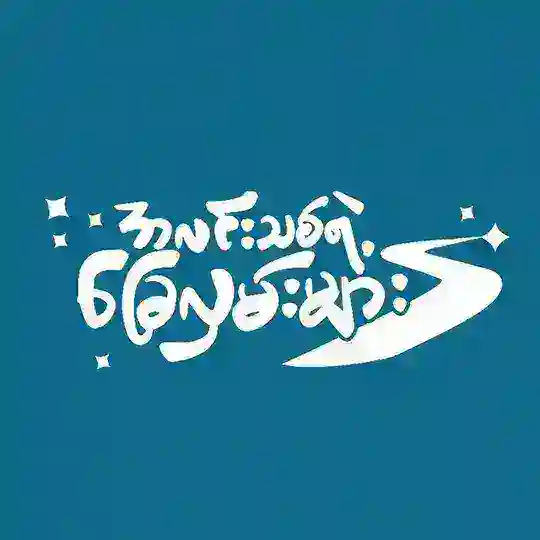 အလင်းသစ်ရဲ့ ခြေလှမ်းများ - Look For The Light Telegram Channel Avatar