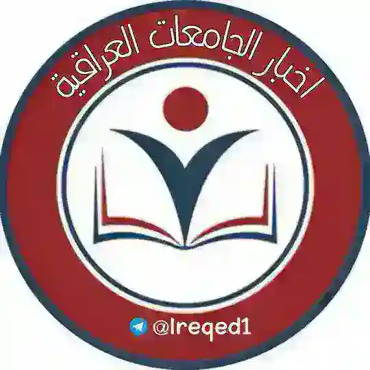 اخبار الجامعات العراقية Telegram channel logo