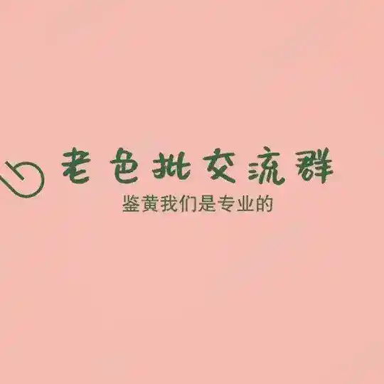 老色批教程频道 Telegram Channel Avatar