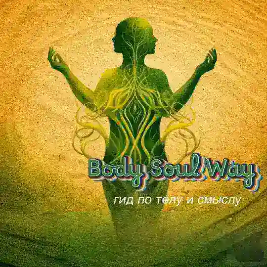 BodySoulWay - гид по телу и смыслу Telegram Channel Avatar