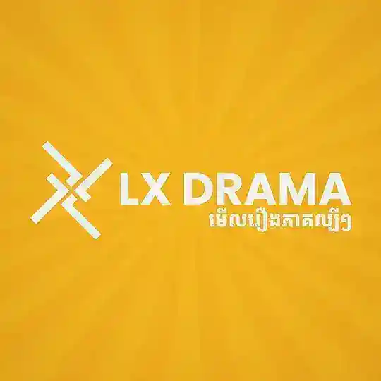 LX-DRAMA លក់រឿងភាគល្បីៗ Telegram Channel Avatar