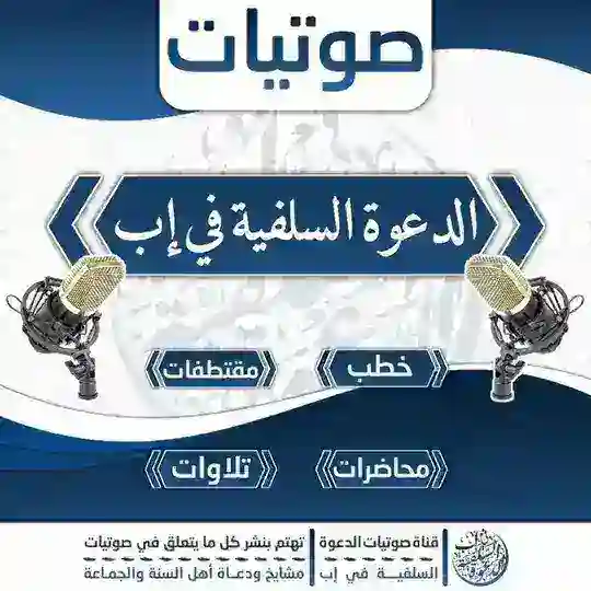 صوتيات الدعوة السلفية بمدينة إب اليمانية وضواحيها Telegram Channel Avatar