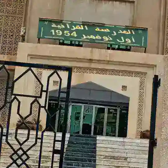 المقرأة الإلكترونية للمدرسة القرآنية أوّل نوفمبر 54 باتنة Telegram Channel Avatar