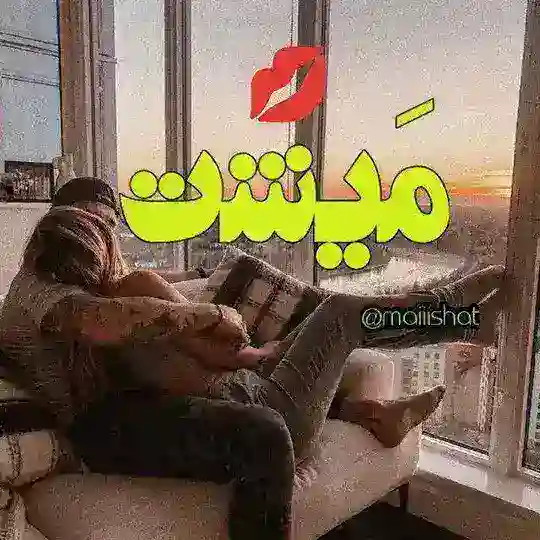 محافظ مَیشت 💋 Telegram Channel Avatar