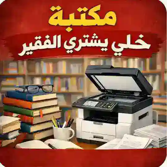مكتبة خلي يشتري الفقير للاستنساخ Telegram Channel Avatar