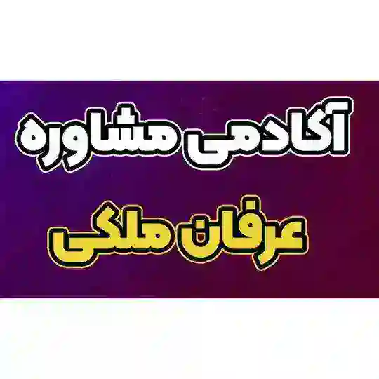 محافظ کانال مشاوره آکادمی ملکی Telegram Channel Avatar