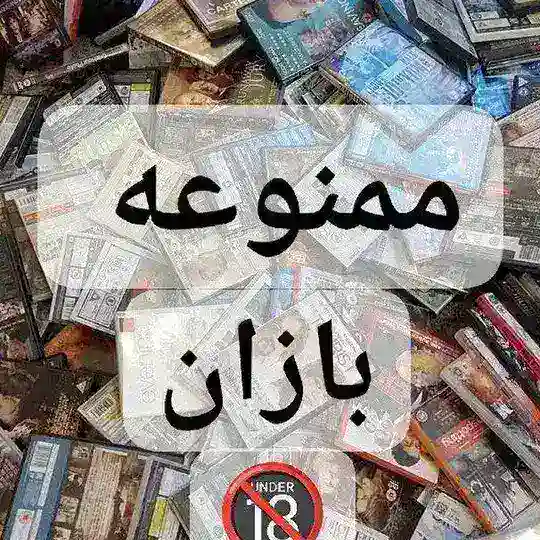ممنوعه بازان Telegram Channel Avatar