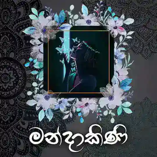 මන්දාකිණි|🕊°🇱🇰 Telegram Channel Avatar