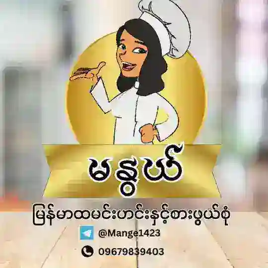 🤗မနွယ်🍀 မြန်မာထမင်းဟင်း အမျိုးမျိုး 🤗 Telegram channel