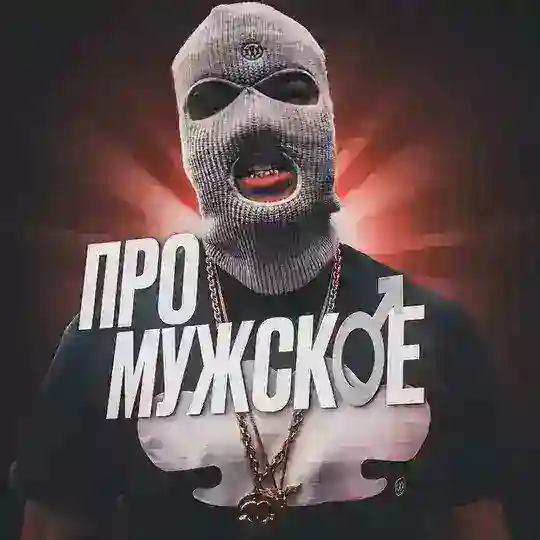 Про мужское Telegram Channel Avatar