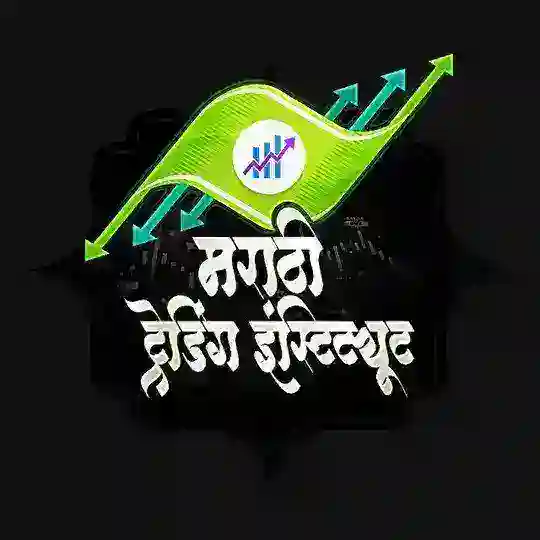 मराठी ट्रेडिंग इंस्टिट्यूट 📊 Telegram Channel Avatar
